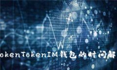 OKEx提币到TokenTokenIM钱包的