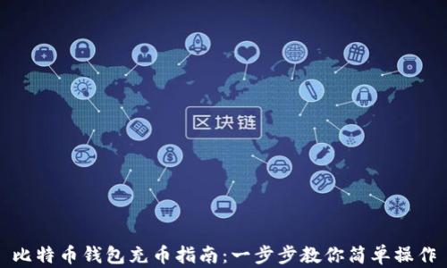 
比特币钱包充币指南：一步步教你简单操作