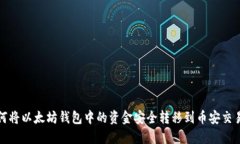 如何将以太坊钱包中的资