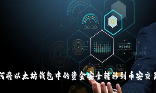 如何将以太坊钱包中的资金安全转移到币安交易所