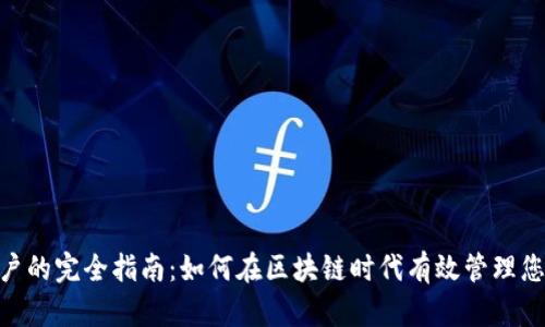 Tokenim用户的完全指南：如何在区块链时代有效管理您的数字资产
