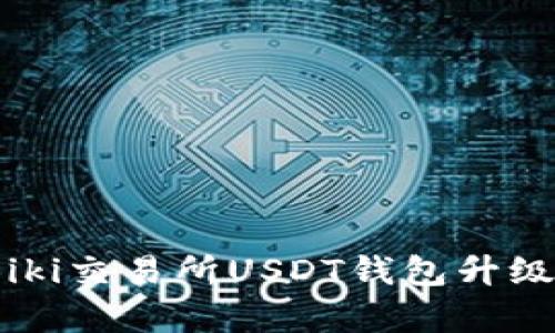 攻略：Biki交易所USDT钱包升级全解析