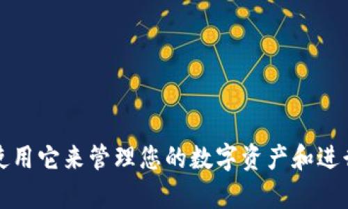 TokenIM 是一个为加密货币提供的安全钱包和交易平台。您可以在 TokenIM 上注册一个账户，使用它来管理您的数字资产和进行交易。要获得详细的使用说明和帮助，建议您访问 TokenIM 的官方网站或参考相关的用户指南。
