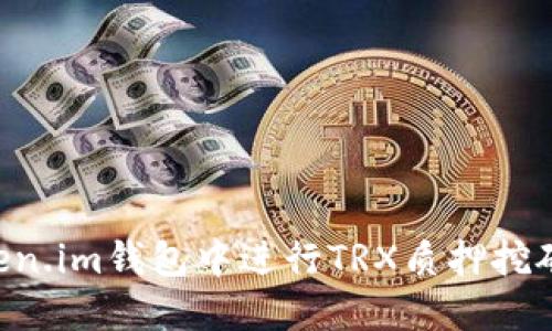 如何在Token.im钱包中进行TRX质押挖矿：全面指南