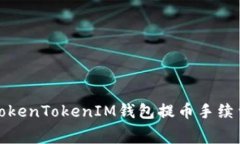 如何降低TokenTokenIM钱包提