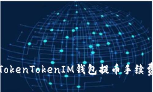 如何降低TokenTokenIM钱包提币手续费的全攻略