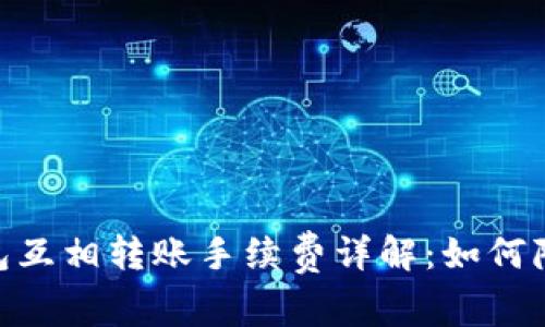 USDT钱包互相转账手续费详解：如何降低费用？
