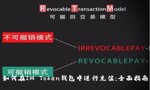 如何在IM Token钱包中进行充值：全面指南