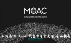 如何在IM Token钱包中进行充
