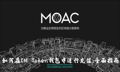 如何在IM Token钱包中进行充值：全面指南