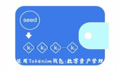 轻松理解和使用Tokenim钱包