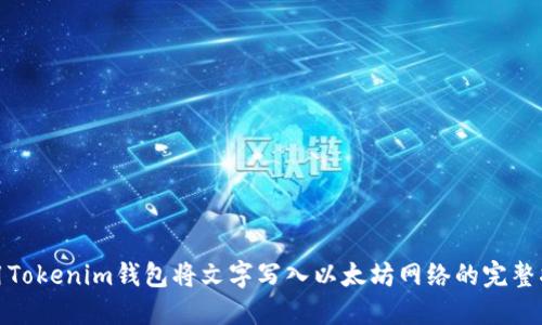 使用Tokenim钱包将文字写入以太坊网络的完整指南