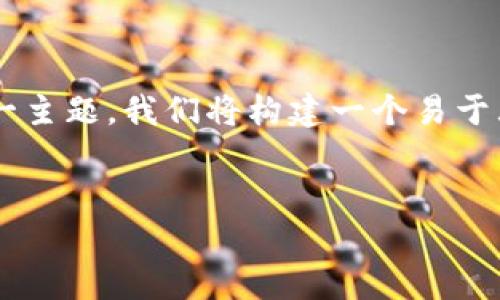 为了更好地理解和探讨“Tokentokenim钱包是否有瞬间交易”这一主题，我们将构建一个易于大众理解的、相关关键词、内容大纲，以及7个相关问题的详细解答。

:
Tokentokenim钱包分析：瞬间交易的可能性与实用性