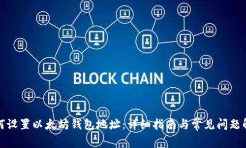 如何设置以太坊钱包地址：详细指南与常见问题解答