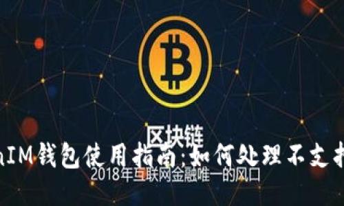 TokentokenIM钱包使用指南：如何处理不支持DAS的问题