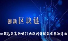 Token钱包是真的吗？7大疑