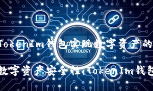 如何安装TokenIm钱包实现数字资产的安全管理

提升您的数字资产安全性：TokenIm钱包安装指南