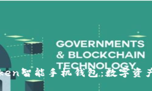 深入探索Token智能手机钱包：数字资产管理的未来