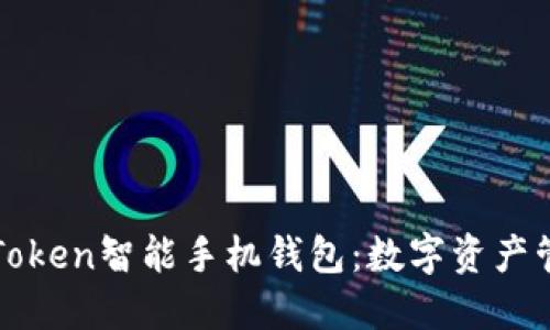 深入探索Token智能手机钱包：数字资产管理的未来
