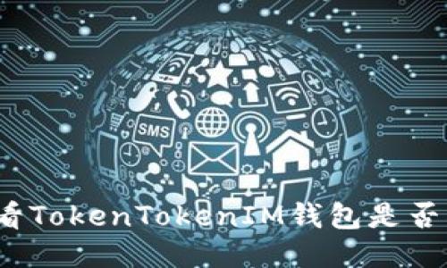 如何查看TokenTokenIM钱包是否被授权？