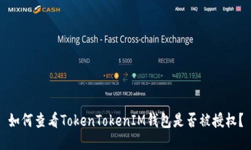 如何查看TokenTokenIM钱包是否被授权？