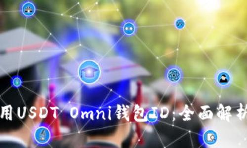 如何安全使用USDT Omni钱包ID：全面解析及使用指南