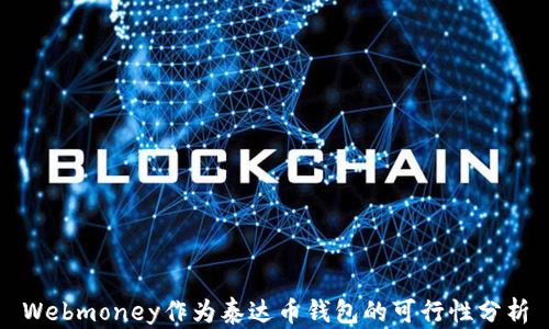 
Webmoney作为泰达币钱包的可行性分析