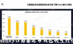 Webmoney作为泰达币钱包的可