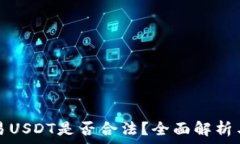   冷钱包交易USDT是否合法