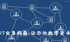 优质欧易钱包USDT交易指南