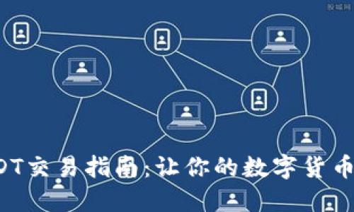 优质
欧易钱包USDT交易指南：让你的数字货币交易更简单！