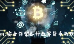 Tokenim：安全保管各种数字