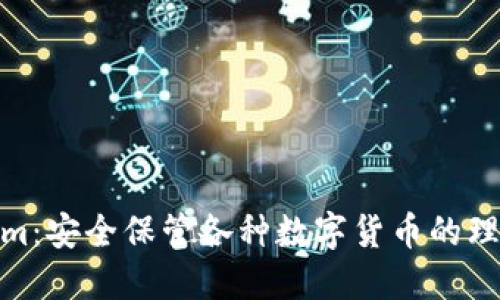 Tokenim：安全保管各种数字货币的理想选择