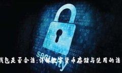 USDT钱包是否合法：详解数