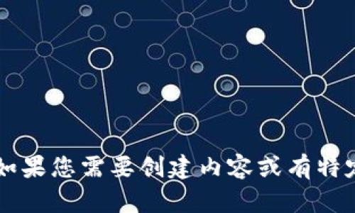 您好！请问有什么可以帮助您的？如果您需要创建内容或有特定主题要讨论，请告诉我详细信息！