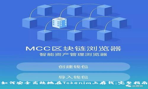 如何安全高效地在Tokenim上存钱：完整指南