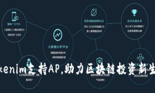 Tokenim支持AP，助力区块链投资新生态