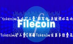 以下是为“tokenim怎么矿工