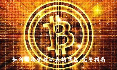 如何有效管理以太坊钱包：完整指南