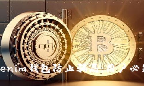 如何利用Tokenim钱包防止骗局：用户必知的安全指南