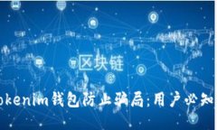 如何利用Tokenim钱包防止骗