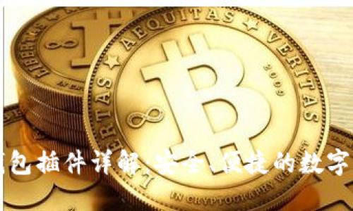 以太坊网页钱包插件详解：安全、便捷的数字货币管理工具
