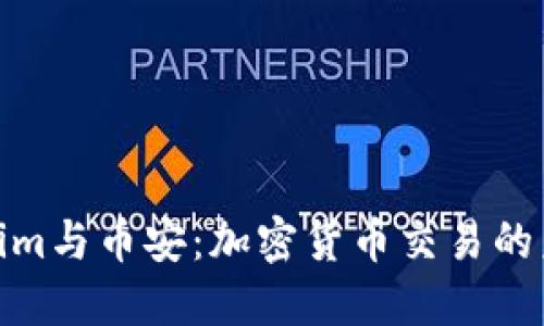: Tokenim与币安：加密货币交易的未来之路