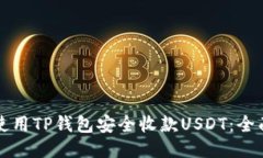 如何使用TP钱包安全收款