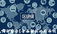 比特币钱包哪种安全？全