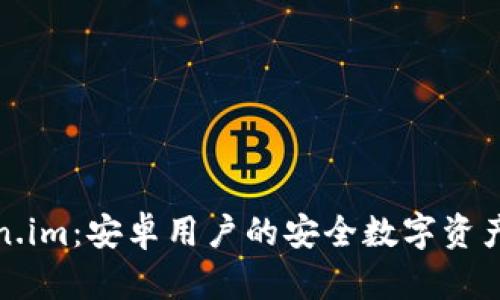 Token.im：安卓用户的安全数字资产钱包