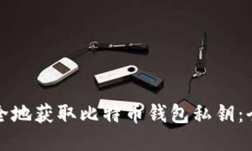 如何安全地获取比特币钱包私钥：全面指南