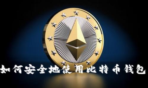 苹果用户如何安全地使用比特币钱包：全面指南