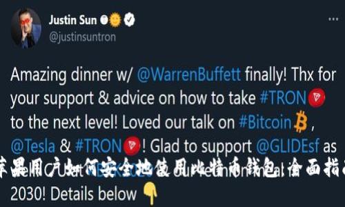 苹果用户如何安全地使用比特币钱包：全面指南