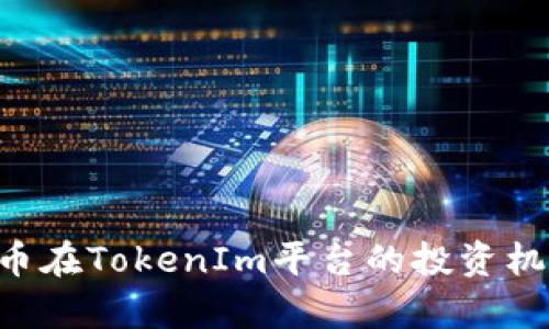 全面解析TRX币在TokenIm平台的投资机会与应用前景